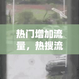 熱門(mén)增加流量，熱搜流量怎么賺錢(qián) 