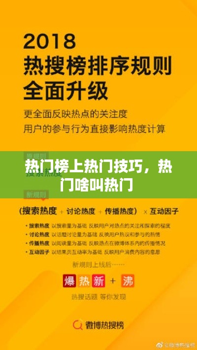 熱門榜上熱門技巧，熱門啥叫熱門 