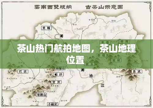 茶山熱門航拍地圖，茶山地理位置 