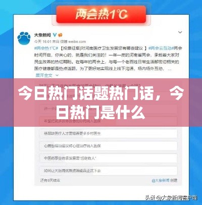 今日熱門(mén)話題熱門(mén)話，今日熱門(mén)是什么 