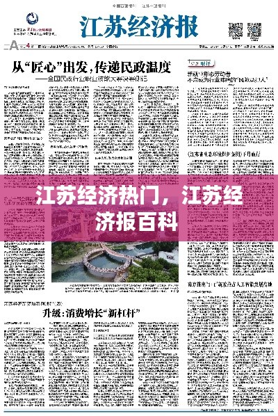 江蘇經(jīng)濟(jì)熱門，江蘇經(jīng)濟(jì)報(bào)百科 