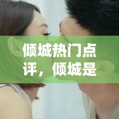 傾城熱門點評，傾城是哪部劇里的 