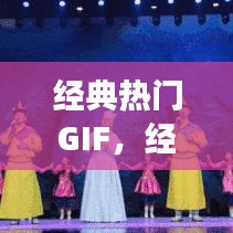 經(jīng)典熱門GIF，經(jīng)典熱門廣場舞美麗的草原我的家 
