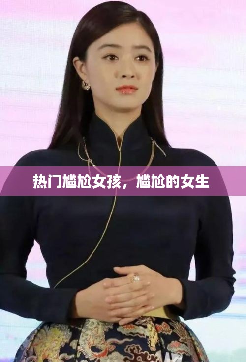 熱門尷尬女孩，尷尬的女生 