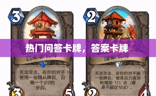 熱門問答卡牌，答案卡牌 
