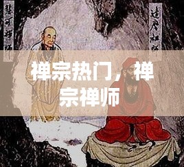 禪宗熱門，禪宗禪師 