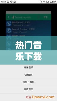 熱門音樂下載，熱門音樂下載免費(fèi)網(wǎng)址 