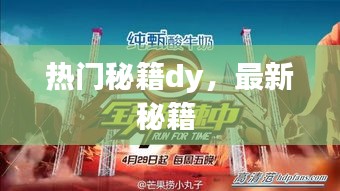 熱門秘籍dy，最新秘籍 