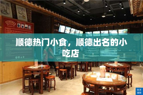 順德熱門小食，順德出名的小吃店 