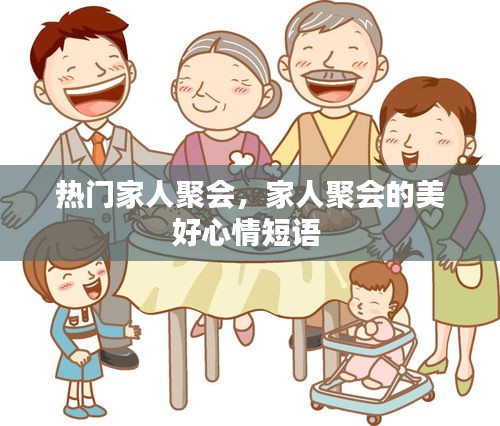熱門家人聚會，家人聚會的美好心情短語 