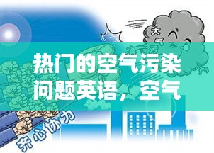 熱門的空氣污染問題英語，空氣污染問題用英語怎么說 