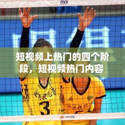 短視頻上熱門的四個(gè)階段，短視頻熱門內(nèi)容 
