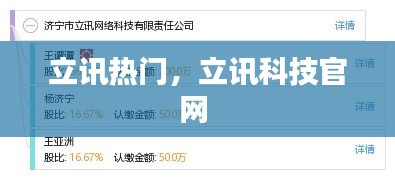 立訊熱門，立訊科技官網(wǎng) 