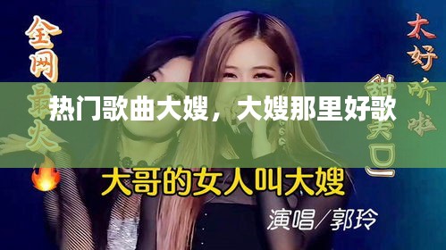 熱門歌曲大嫂，大嫂那里好歌 