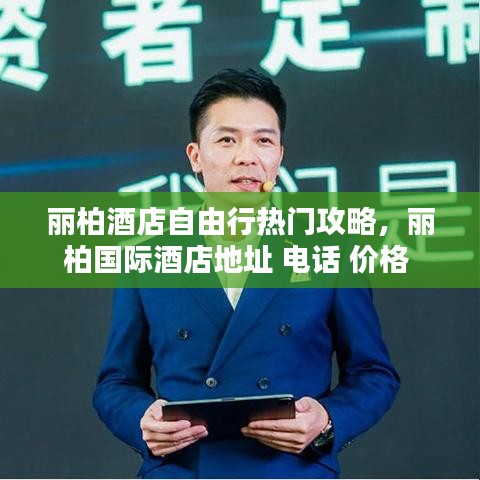 麗柏酒店自由行熱門攻略，麗柏國際酒店地址 電話 價格 