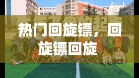 熱門回旋鏢，回旋鏢回旋 