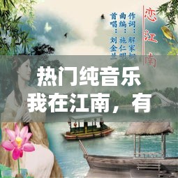 熱門純音樂我在江南，有一首歌 我在江南 