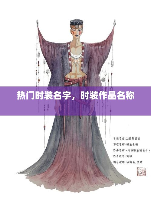 熱門時裝名字，時裝作品名稱 
