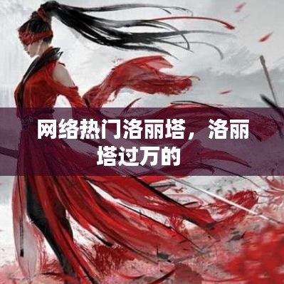 網(wǎng)絡(luò)熱門洛麗塔，洛麗塔過萬的 