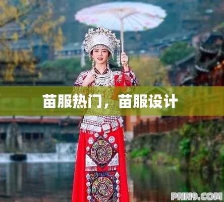 苗服熱門(mén)，苗服設(shè)計(jì) 