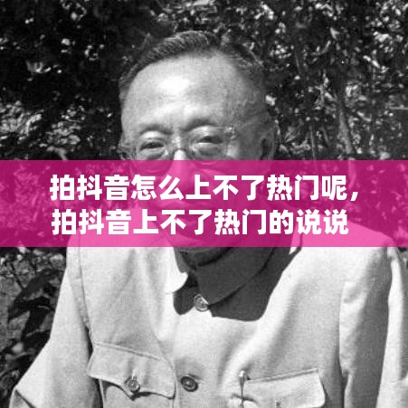 拍抖音怎么上不了熱門呢，拍抖音上不了熱門的說(shuō)說(shuō) 