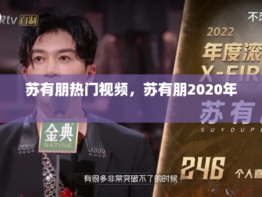 蘇有朋熱門(mén)視頻，蘇有朋2020年 