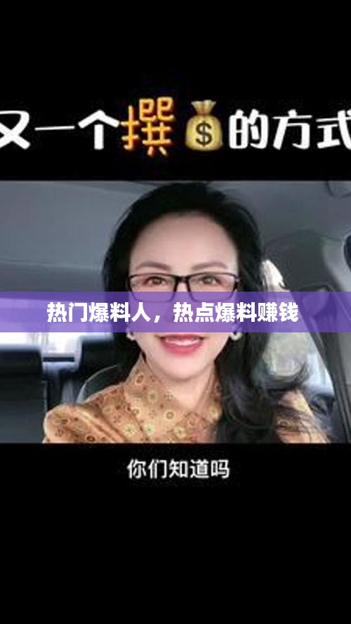 熱門爆料人，熱點(diǎn)爆料賺錢 