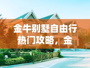 金牛別墅自由行熱門攻略，金牛別墅大門 
