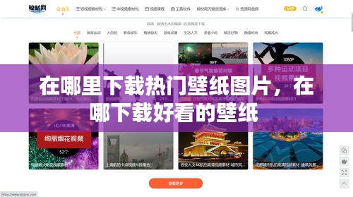 在哪里下載熱門壁紙圖片，在哪下載好看的壁紙 