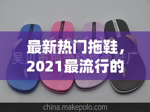 最新熱門拖鞋，2021最流行的拖鞋 