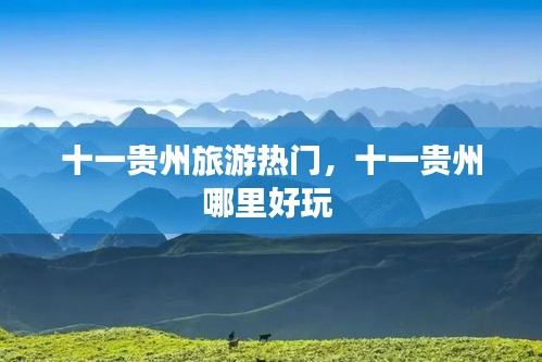 十一貴州旅游熱門，十一貴州哪里好玩 