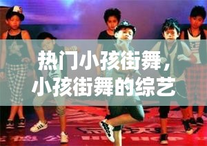 熱門(mén)小孩街舞，小孩街舞的綜藝節(jié)目 