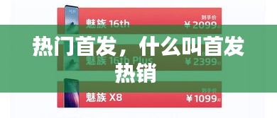 熱門首發(fā)，什么叫首發(fā)熱銷 