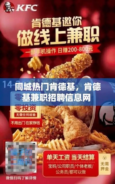 同城熱門肯德基，肯德基兼職招聘信息網(wǎng) 