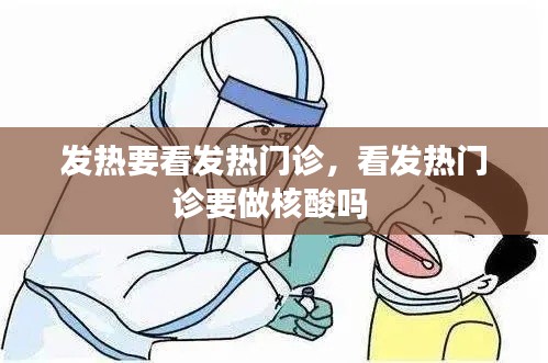 發(fā)熱要看發(fā)熱門診，看發(fā)熱門診要做核酸嗎 