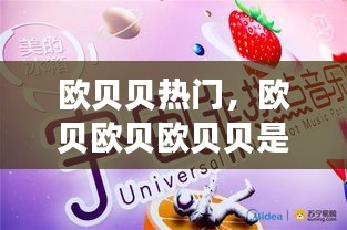 歐貝貝熱門，歐貝歐貝歐貝貝是什么歌 