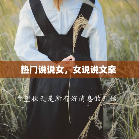 熱門(mén)說(shuō)說(shuō)女，女說(shuō)說(shuō)文案 