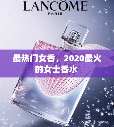 最熱門女香，2020最火的女士香水 