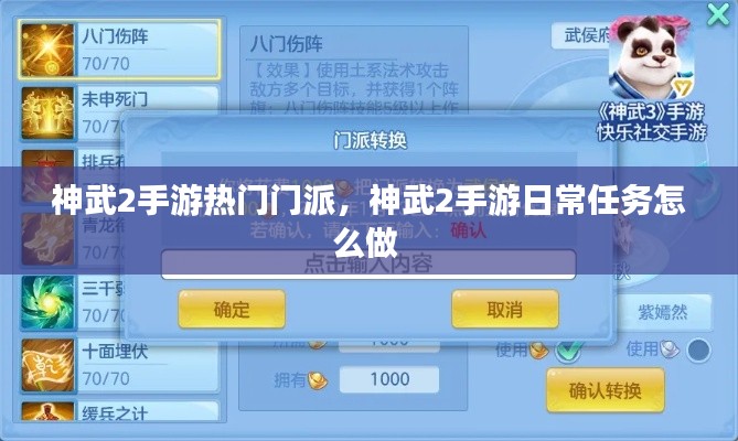 神武2手游熱門門派，神武2手游日常任務(wù)怎么做 