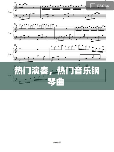 熱門演奏，熱門音樂鋼琴曲 