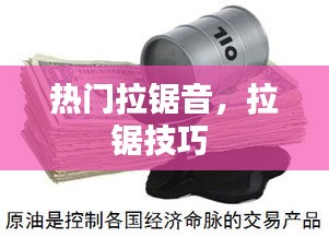 熱門拉鋸音，拉鋸技巧 