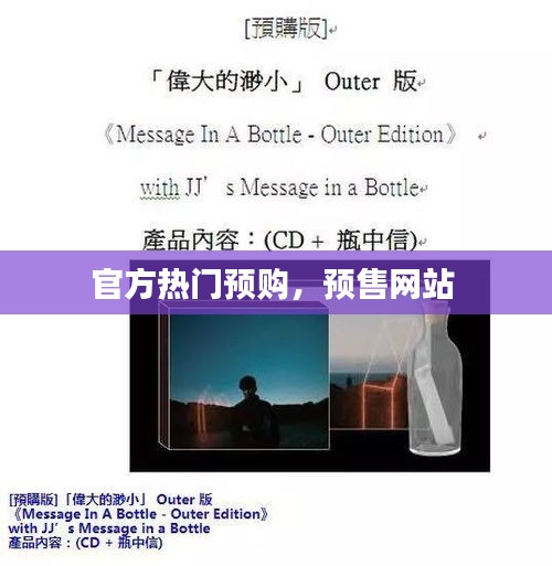 官方熱門預購，預售網站 