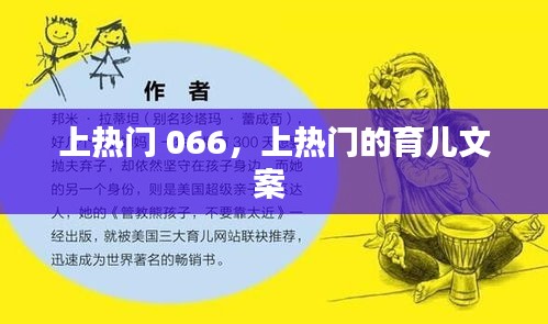 上熱門 066，上熱門的育兒文案 