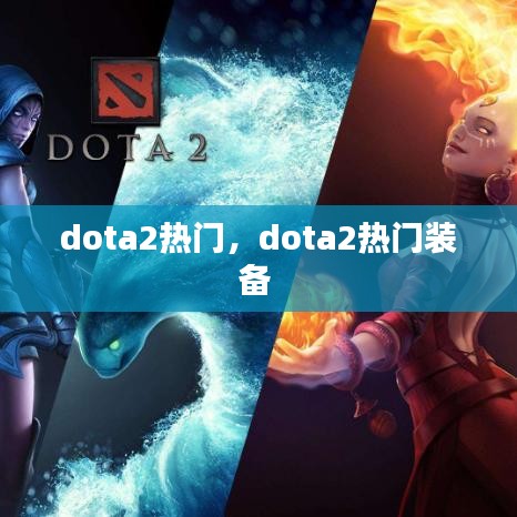 dota2熱門，dota2熱門裝備 