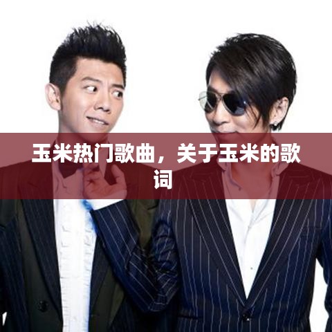 玉米熱門(mén)歌曲，關(guān)于玉米的歌詞 