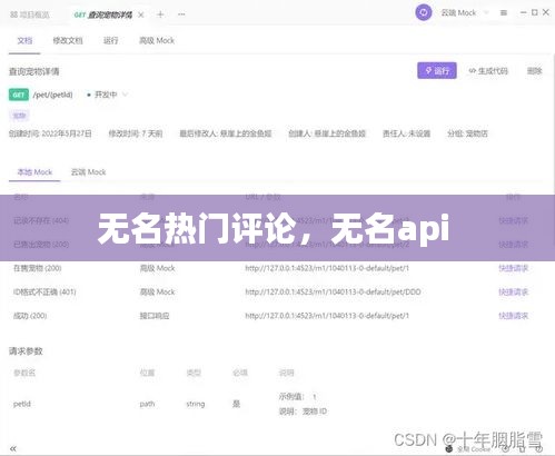 無名熱門評論，無名api 