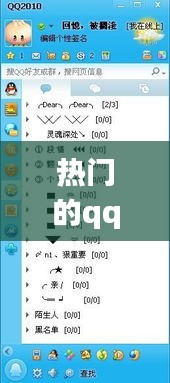 熱門的qq分組，好的qq分組 