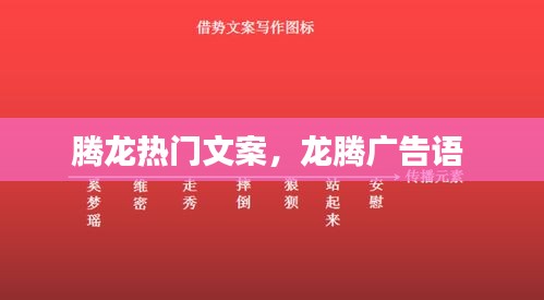 騰龍熱門文案，龍騰廣告語 