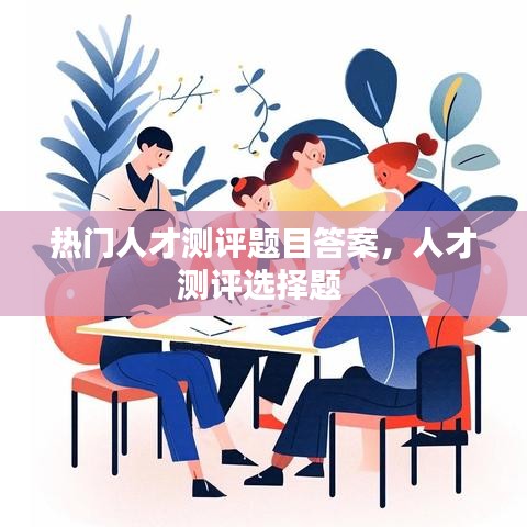 熱門人才測評題目答案，人才測評選擇題 