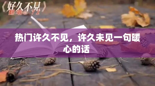 熱門許久不見，許久未見一句暖心的話 